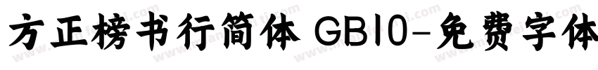方正榜书行简体 GB10字体转换